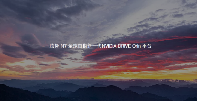 腾势N7首搭新一代NVIDIA DRIVE Orin平台 加推高快智驾包