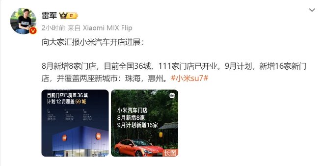 小米汽车门店8月新增8家 9月计划新增16家