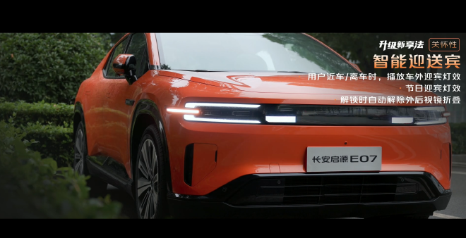 多项功能升级 长安启源E07迎1.1版本OTA升级