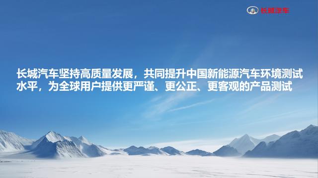 长城开放中国新能源汽车环境测试平台