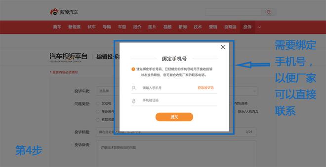 第4步，需要绑定自己的手机号，以便厂家可以直接电话联系。