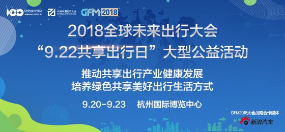 “9.22共享出行日”倡议宣言发布