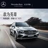 7.2:奔驰GLC推广项目