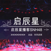 SNH48带着《启辰星》音乐短片一起闪耀来袭
