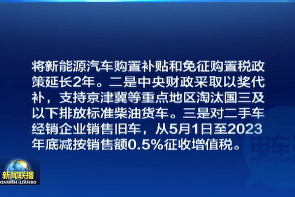 国常会确定：新能源汽车购置补贴和免税政策延长2年