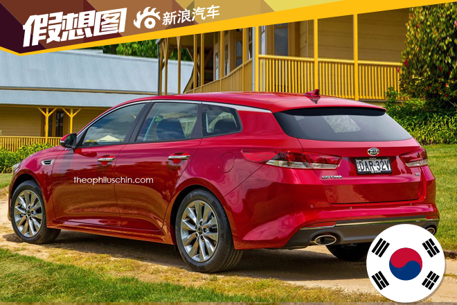 全新起亚Optima旅行版预赏图曝光