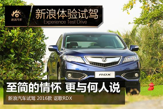至简的情怀 更与何人说 试驾新款讴歌RDX