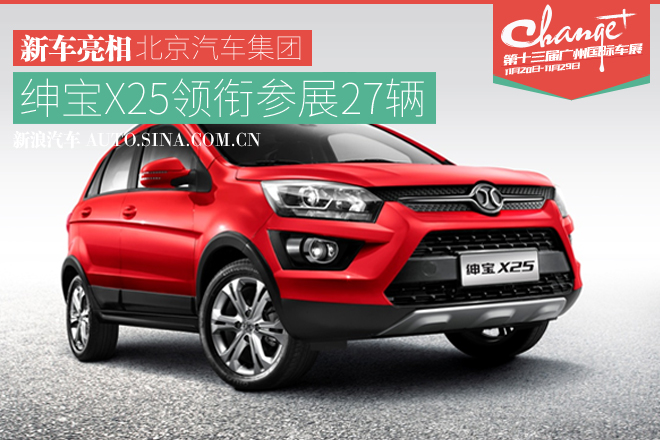 2015广州车展 北汽集团将展27车