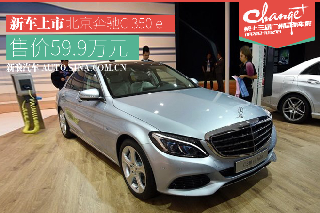 2015年广州车展:奔驰C350eL上市 59.9万元