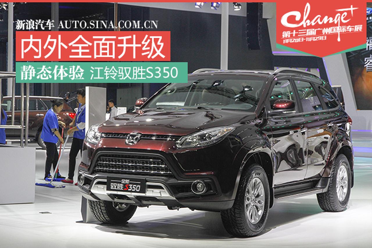 讲颜值的硬汉 静态体验全新驭胜S350