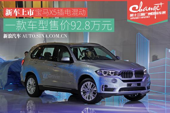 2015广州车展：宝马X5插电混动车正式上市