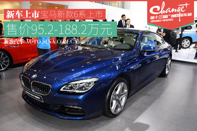 2015广州车展：宝马新6系上市 95.2万元起