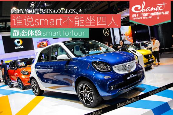 谁说smart不能坐四人 静态体验smart forfour