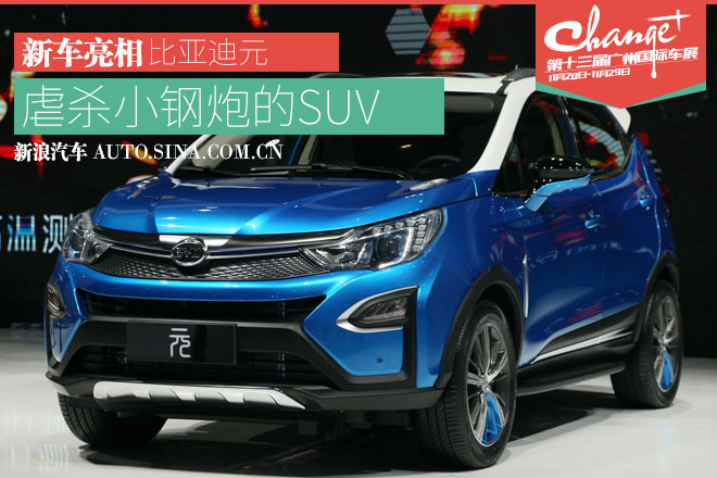 比亚迪元再次亮相 预计补贴后售价15万