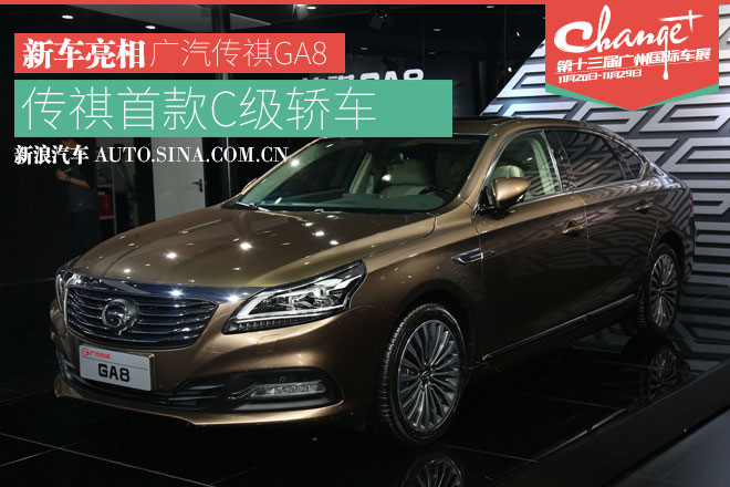 广汽传祺旗下首款C级轿车GA8正式发布
