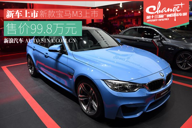 2015广州车展：新款宝马M3售99.8万元