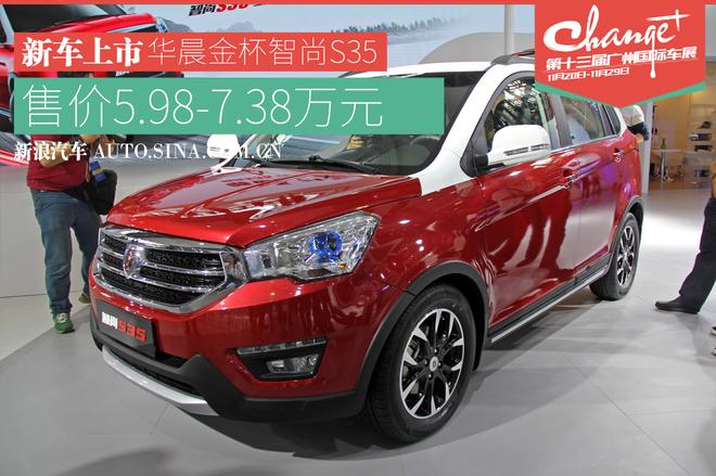 广州车展：智尚S35正式上市 售5.98万起