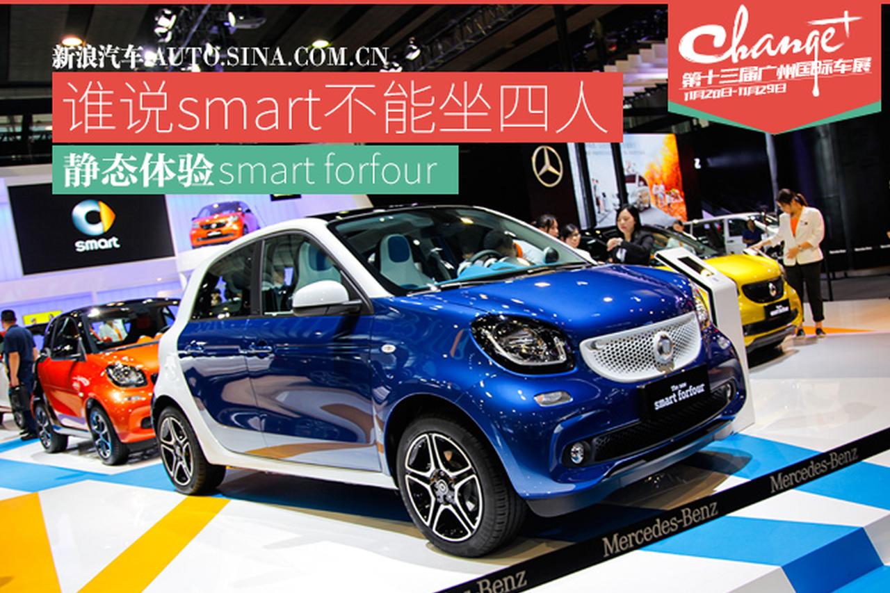 谁说smart不能坐四人 静态体验smart forfour