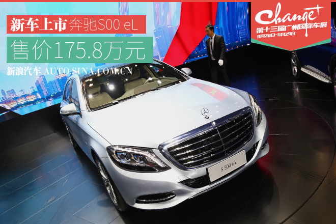 2015广州车展：奔驰S500el上市售175.8万