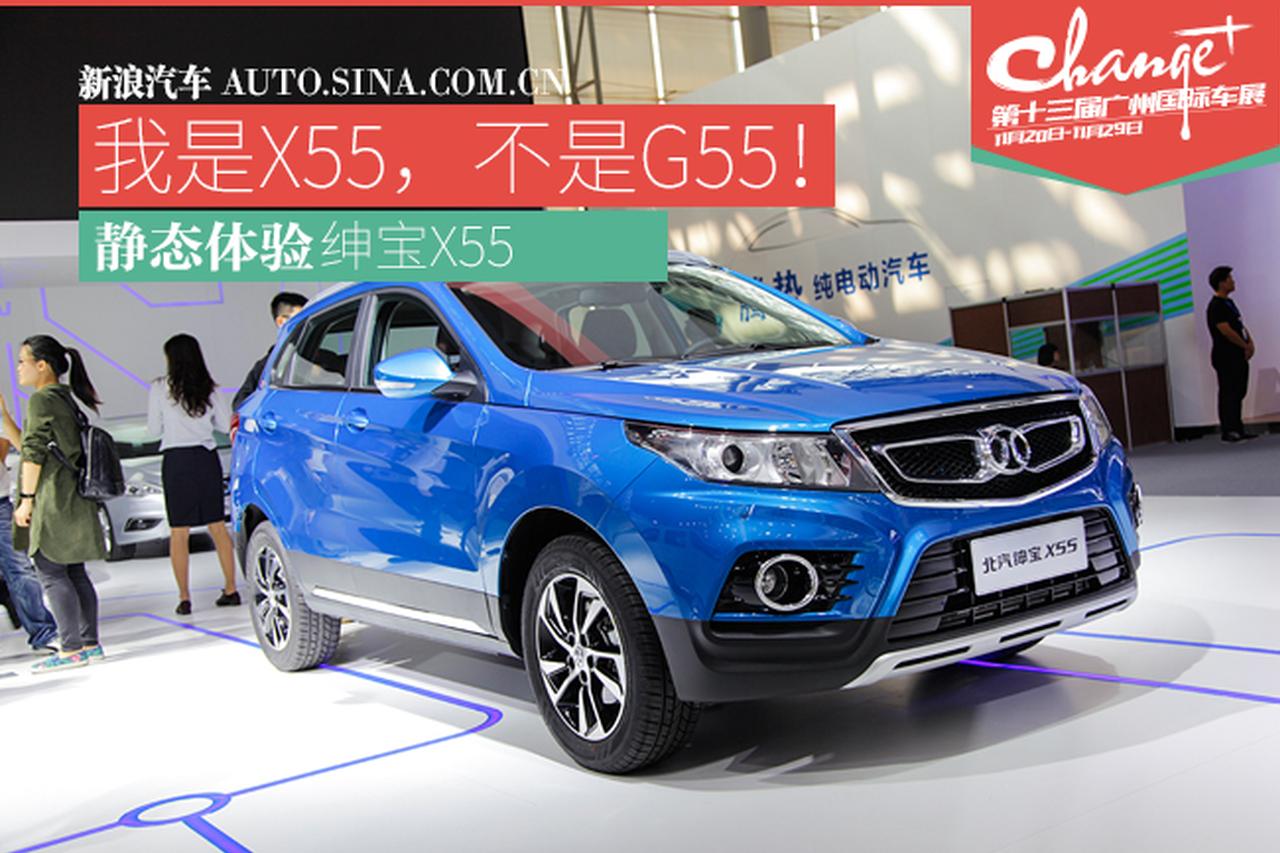 我是X55，不是G55！静态评测绅宝X55
