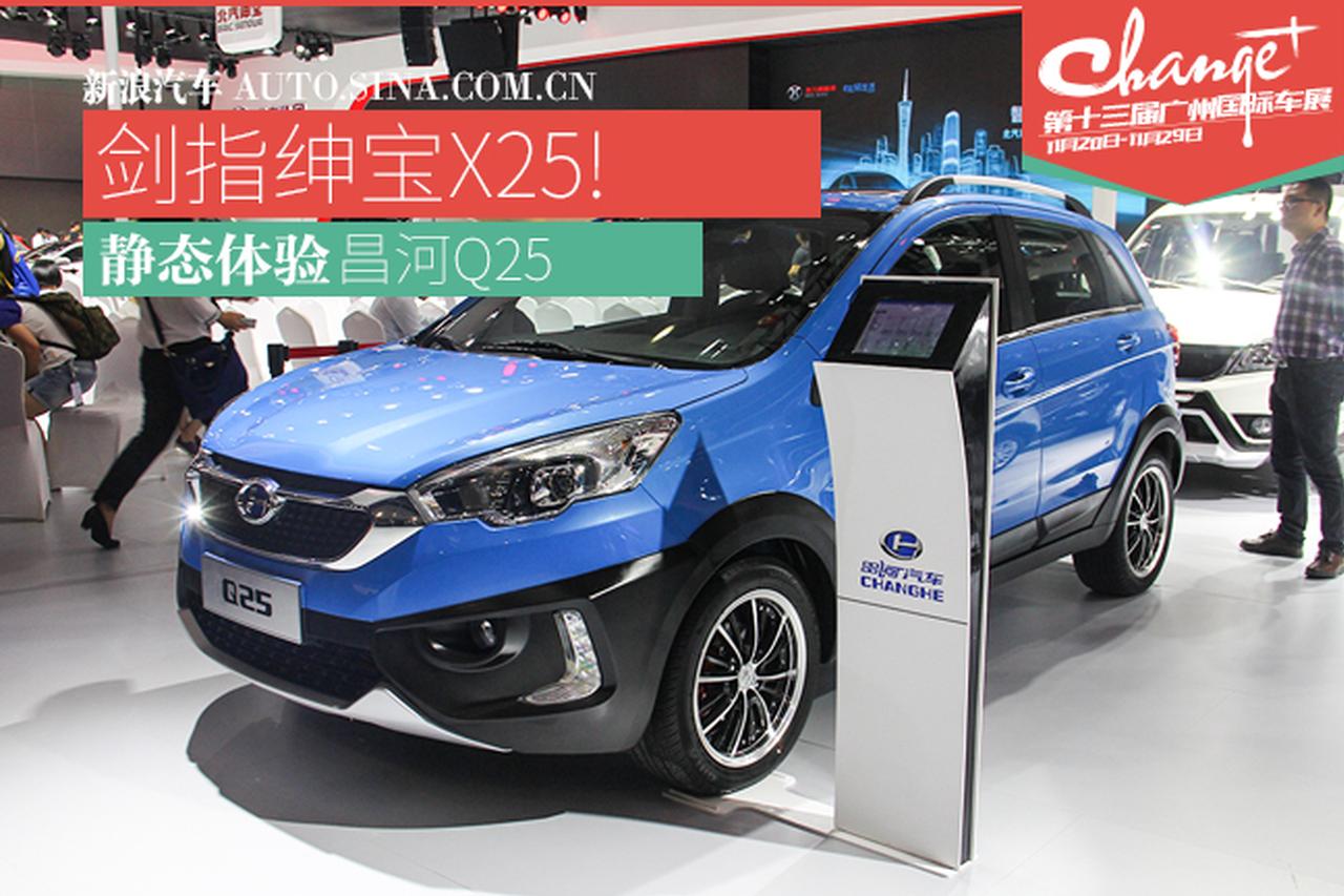 剑指绅宝X25 静态评测昌河Q25