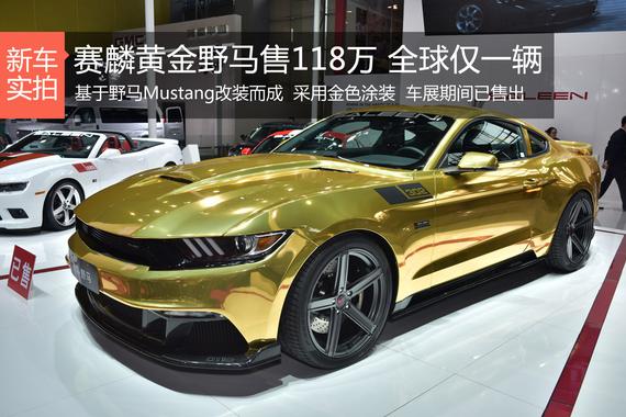 赛麟黄金野马售118万 全球仅一辆