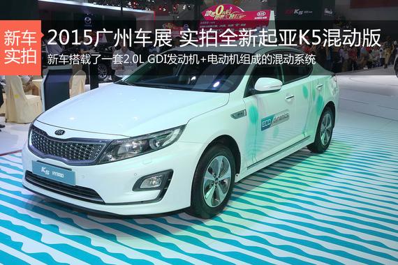 2015广州车展 实拍全新起亚K5混动版