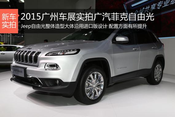 2015广州车展实拍广汽菲克自由光