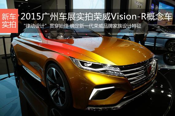 2015广州车展 实拍荣威Vision-R概念车
