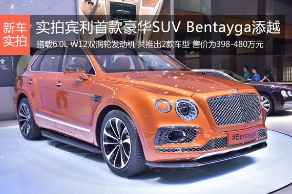 实拍宾利首款豪华SUV Bentayga添越