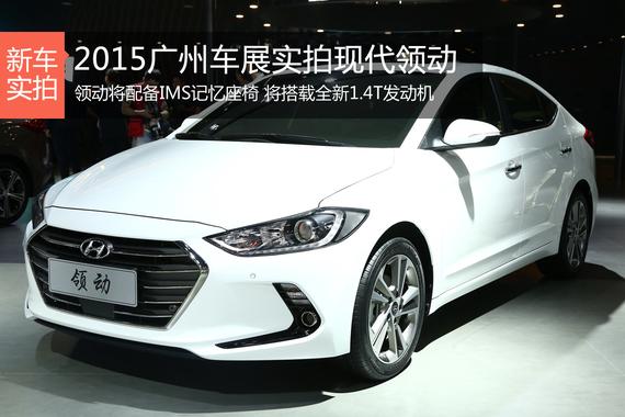 2015广州车展实拍现代领动