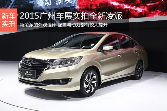 2015广州车展实拍全新凌派