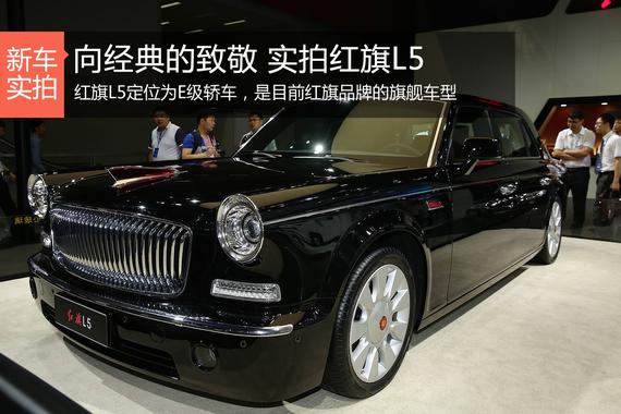 向经典的致敬 实拍红旗L5