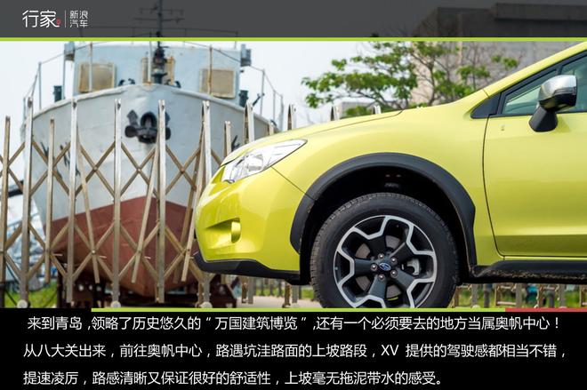 行家:跟斯巴鲁XV一起律动青岛