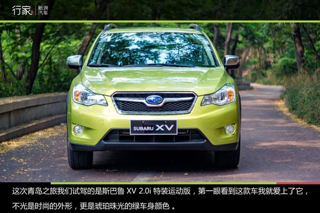 行家:跟斯巴鲁XV一起律动青岛