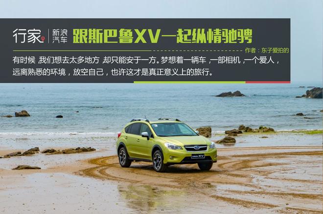 行家:跟斯巴鲁XV一起律动青岛