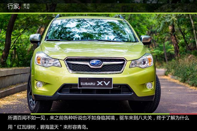 行家:跟斯巴鲁XV一起律动青岛