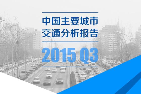 济南跃居全国首堵 北京人对雾霾“免疫”