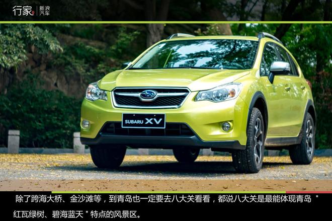 行家:跟斯巴鲁XV一起律动青岛