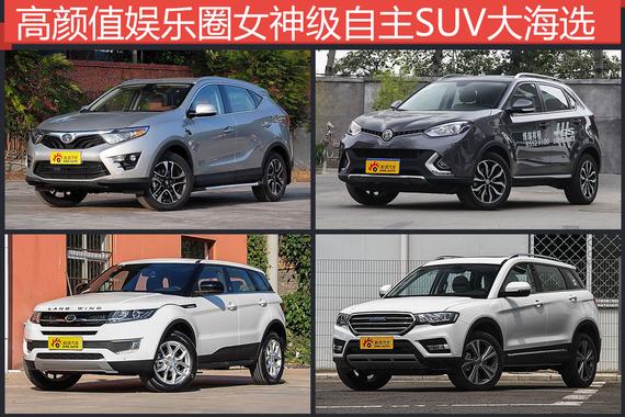 高颜值娱乐圈女神级 四款10-20万自主SUV