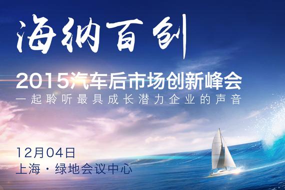 2015汽车后市场创新峰会:聆听潜力的声音