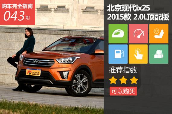 现代ix25 2.0L自动四驱尊贵型