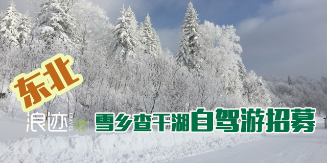 东北雪乡自驾游招募