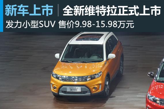 全新维特拉正式上市 售价9.98-15.98万元