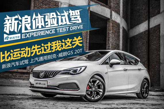 比运动先过我这关 试驾别克威朗GS 20T