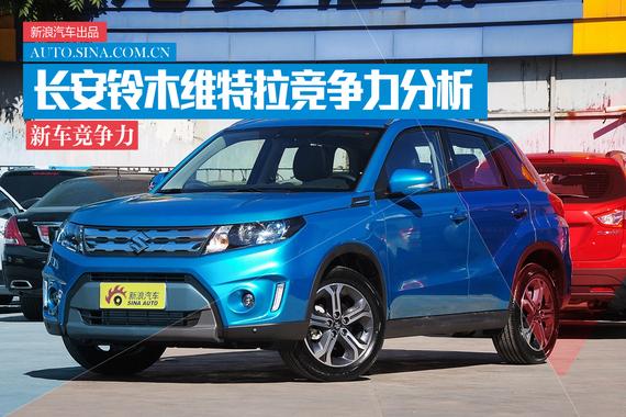 好饭不怕晚 长安铃木维特拉竞争力分析
