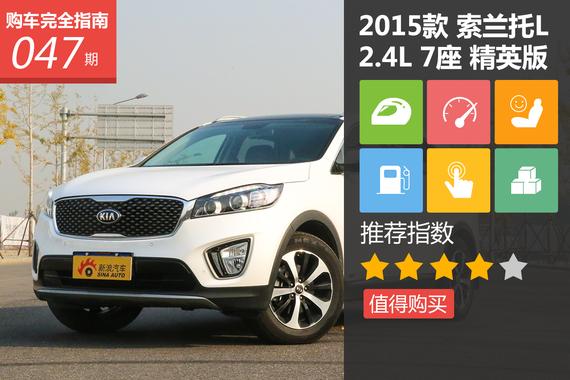 索兰托L 2.4L AWD 精英型