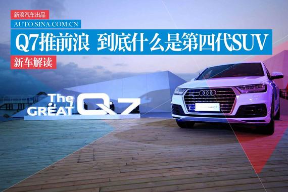 到底什么是第四代SUV 全新奥迪Q7新车解读