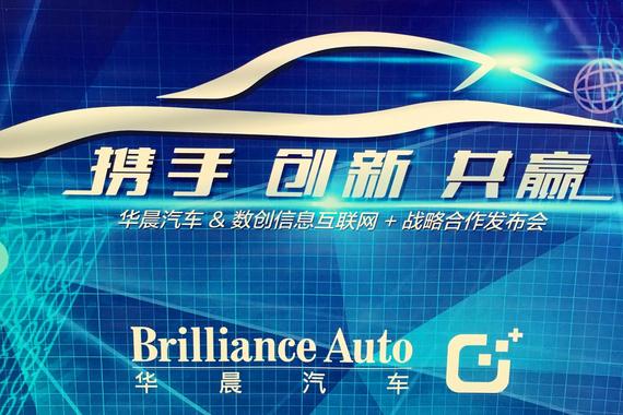 华晨汽车携手数创信息布局汽车互联网+