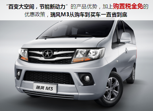 0购置税为创客再省一笔,超值瑞风M3推荐